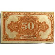 RUSSIA 1915 . FIFTY 50 KOPEKS BANKNOTE . ERROR . OFF CENTRE